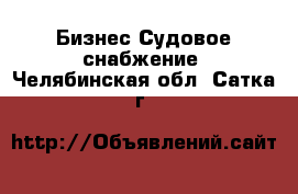 Бизнес Судовое снабжение. Челябинская обл.,Сатка г.